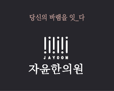자윤한의원 여성한방네트워크